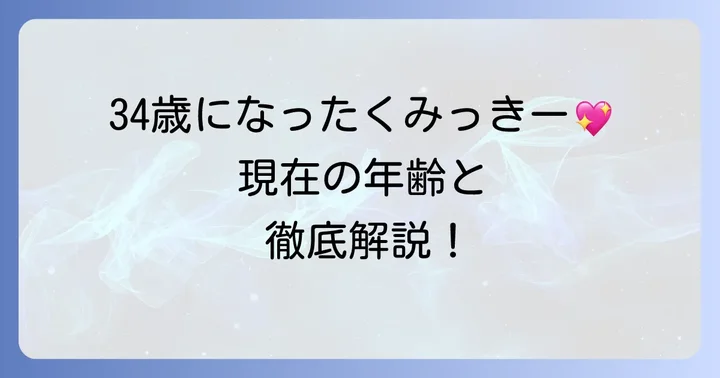 くみっきーの現在の年齢は？最新プロフィールを徹底解説！