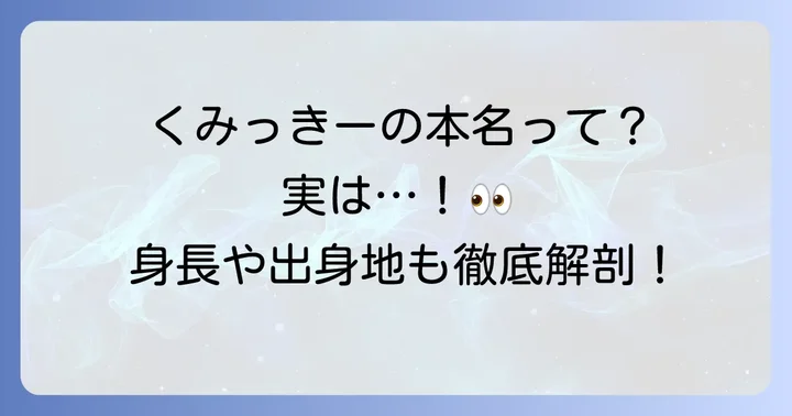舟山久美子の基本プロフィールを深掘り！本名や出身地、身長は？