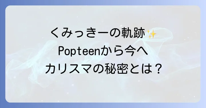 モデル・舟山久美子としての活躍とキャリアの軌跡