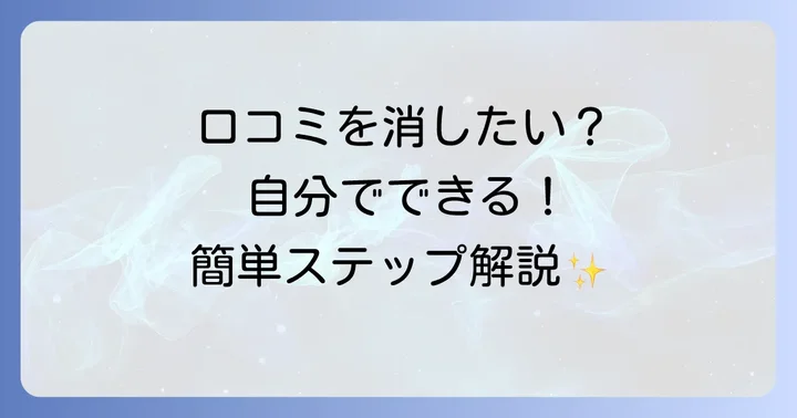 自分でGoogle口コミを削除する進め方（投稿者向け）