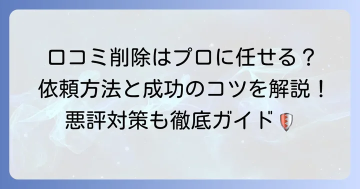 Googleに口コミの削除を依頼する進め方（店舗オーナー向け）
