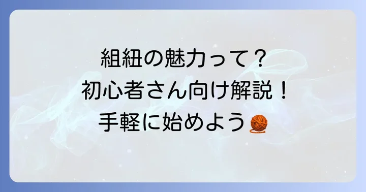 組紐8本編みの魅力と初心者におすすめの理由