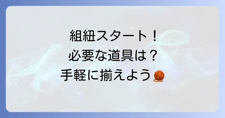 組紐8本編みに必要な道具と材料を揃えよう