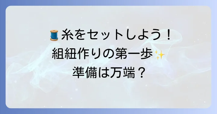 組紐8本編みの準備：糸のセットアップ方法