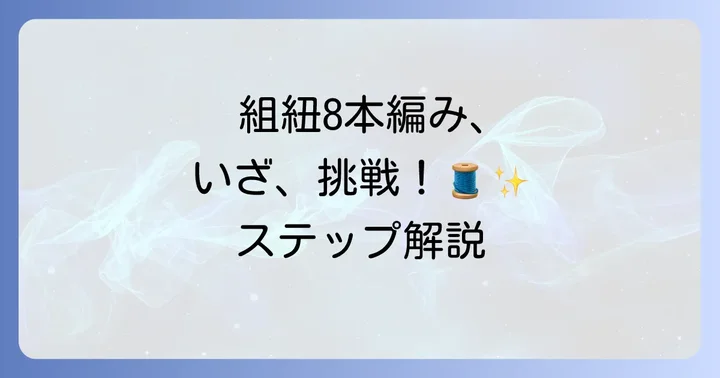 組紐8本編み方ステップバイステップ解説