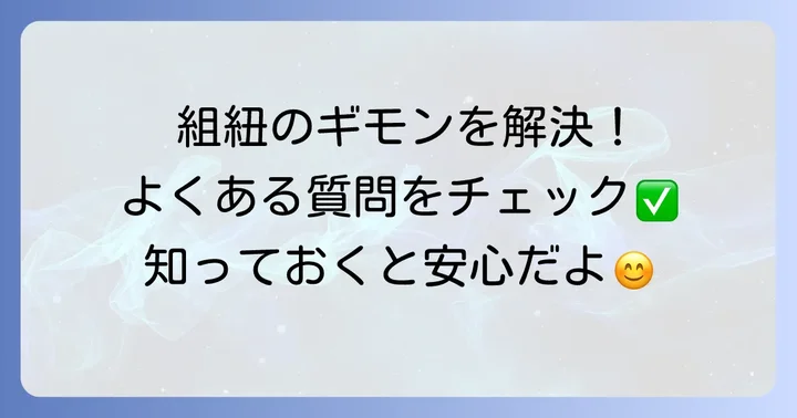 よくある質問