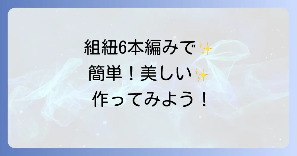 組紐6本編みのやり方を徹底解説！初心者でも美しい組紐を作るコツ