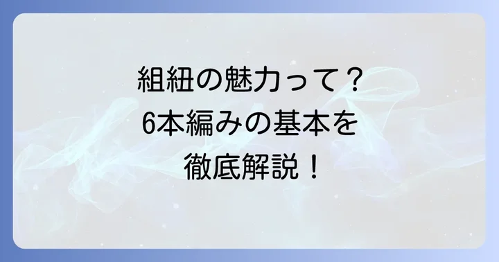 組紐6本編みとは？その魅力と基本を知ろう