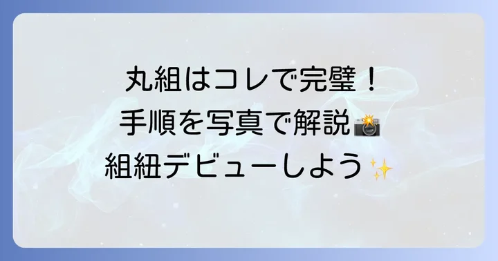 組紐6本編み方：基本の丸組をマスターする進め方
