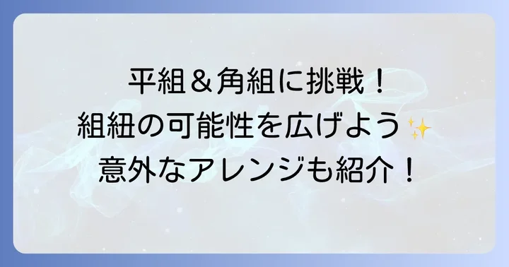 応用編：6本組紐で平組や角組に挑戦してみよう