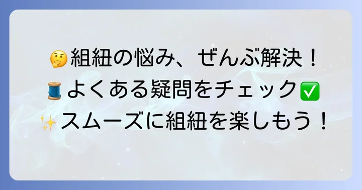 組紐6本編みでよくある疑問を解決！