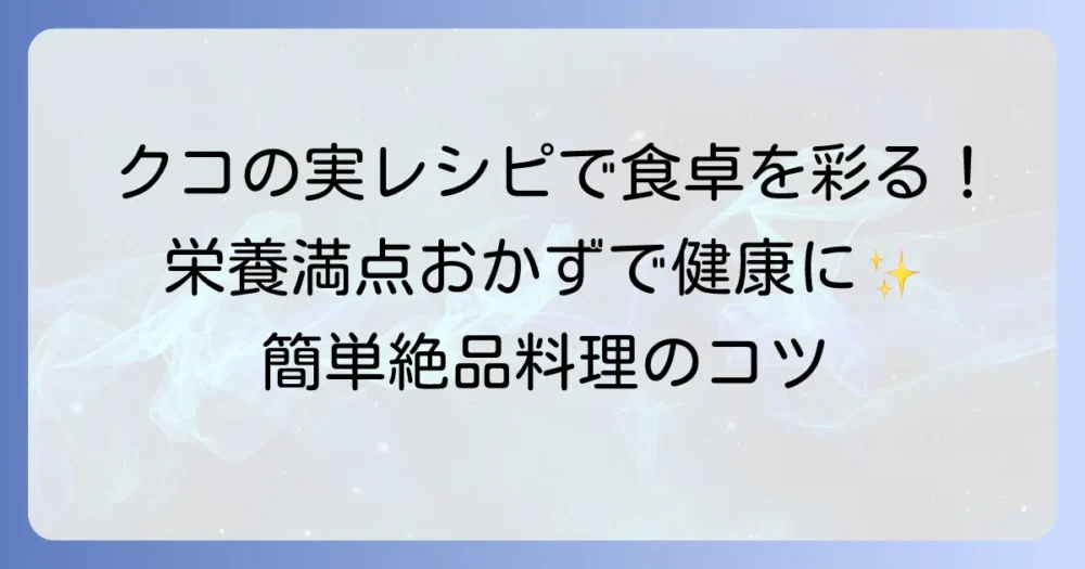 クコの実をおかずで食卓を彩る！栄養満点、簡単絶品料理のコツ