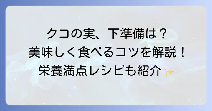 クコの実の下準備と基本的な使い方