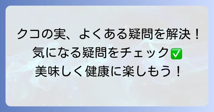 クコの実をおかずにする際のよくある質問