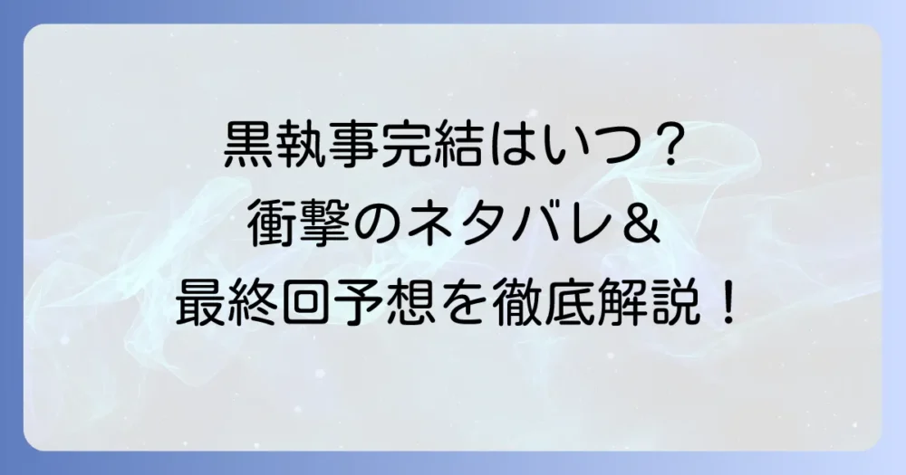 黒執事の完結はいつ？最新ネタバレと最終回予想を徹底解説