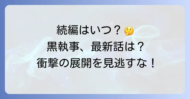 『黒執事』はまだ完結していない！最新の連載状況と休載の背景