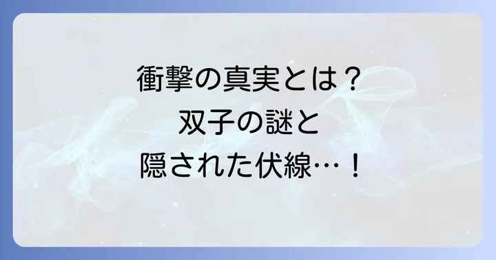 物語の核心に迫る！『黒執事』主要ネタバレと未回収の伏線