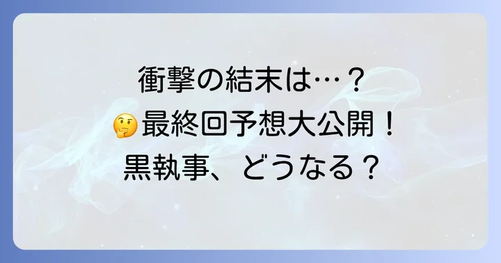 『黒執事』最終回はどうなる？ファンの間で囁かれる結末予想