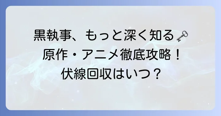 『黒執事』をより深く楽しむための方法