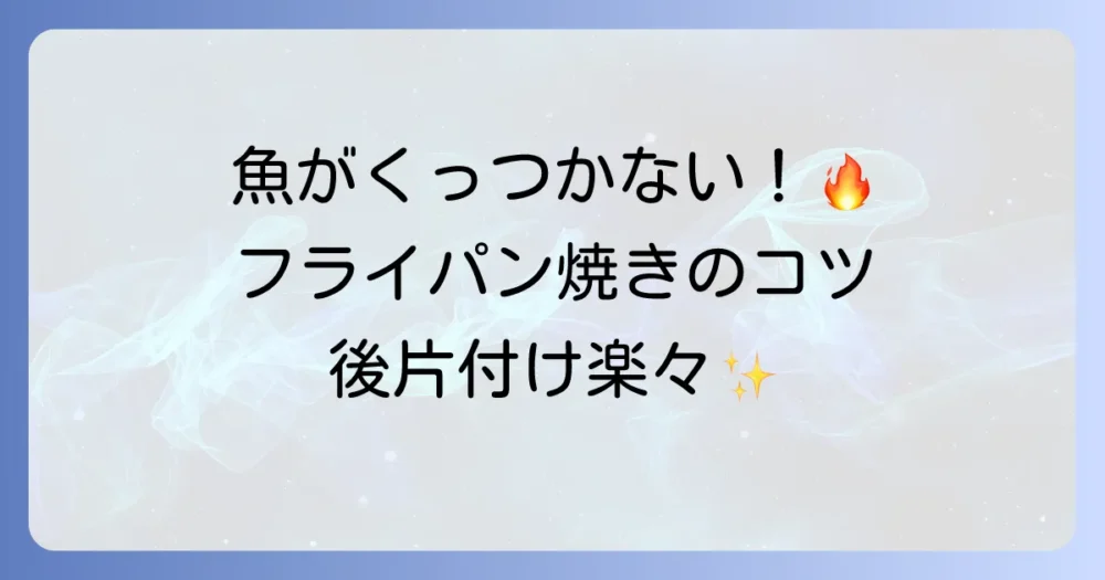 魚をフライパンで焼くクッキングシート：徹底解説！焦げ付かせない焼き方と後片付けのコツ