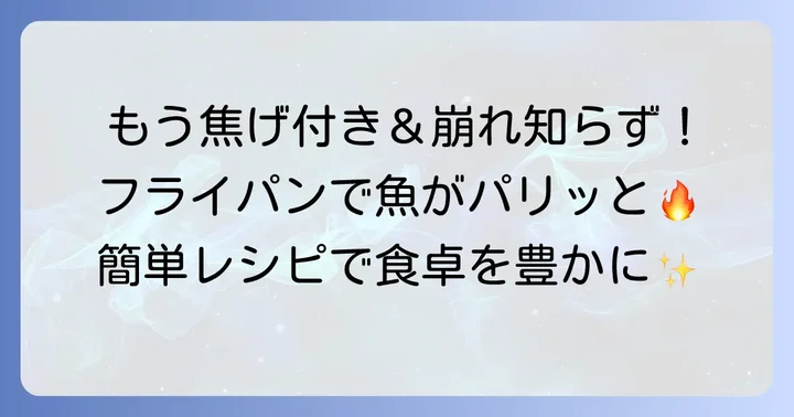 クッキングシートを使った魚のフライパン焼き方