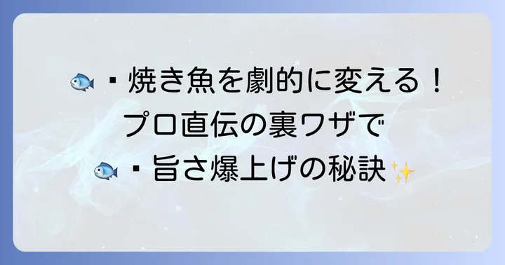 魚を美味しく焼くための追加のコツ