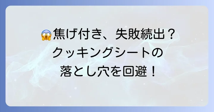 クッキングシート使用時の注意点とよくある失敗