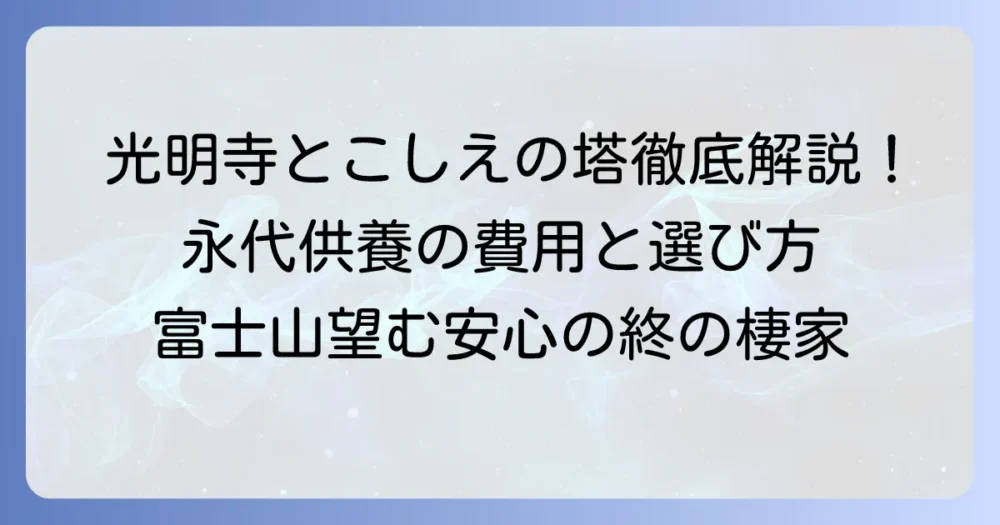 【小田原光明寺】とこしえの塔を徹底解説！永代供養の費用や特徴、選ばれる理由