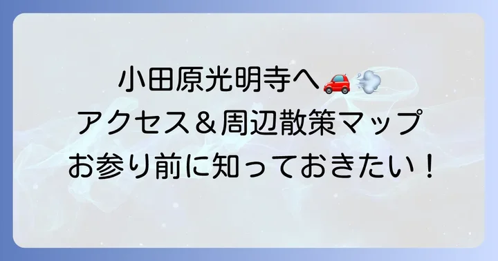 小田原光明寺へのアクセス方法と周辺情報