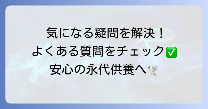 よくある質問