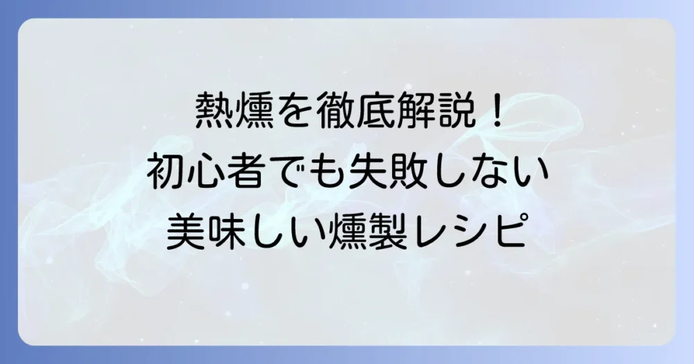 熱燻のやり方を徹底解説！初心者でも失敗しない美味しい燻製を作るコツ
