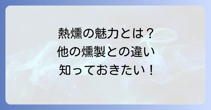 熱燻とは？その魅力と他の燻製方法との違い