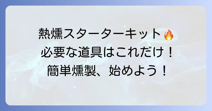 熱燻に必要な道具と材料を揃えよう