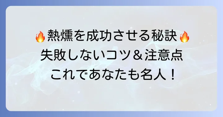 熱燻を成功させるためのコツと注意点