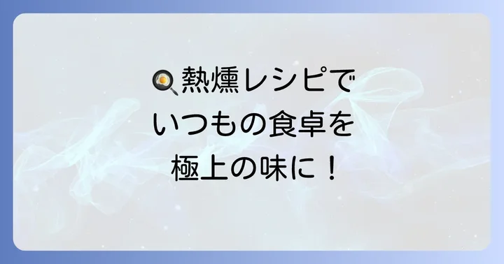 熱燻におすすめの絶品レシピ
