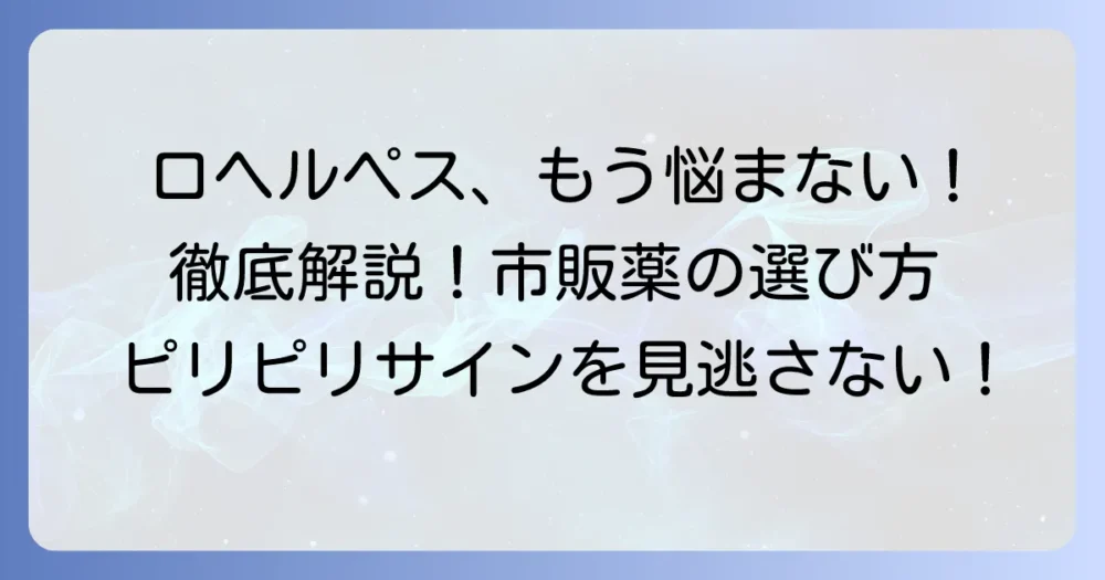 口ヘルペス市販薬の選び方と効果的な使い方を徹底解説