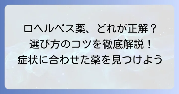 口ヘルペス市販薬の種類と選び方のコツ