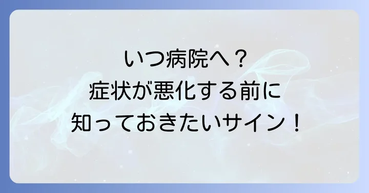 市販薬で対応できない場合とは？病院受診の目安