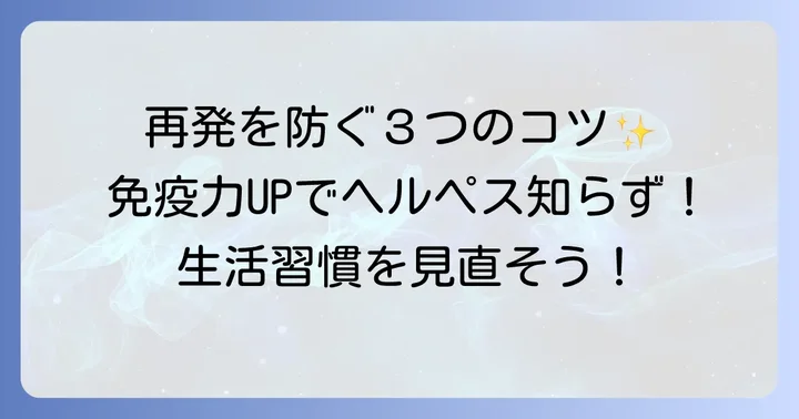 口唇ヘルペスの再発を防ぐための生活習慣