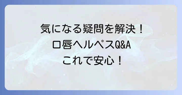 よくある質問