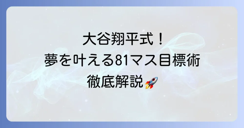 大谷翔平の目標シートの書き方徹底解説！夢を叶える81マス目標達成術