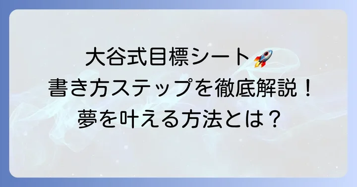 【実践編】大谷翔平目標シートの具体的な書き方ステップ