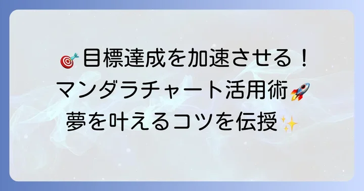 目標達成を早める！大谷翔平目標シートを最大限に活用するコツ