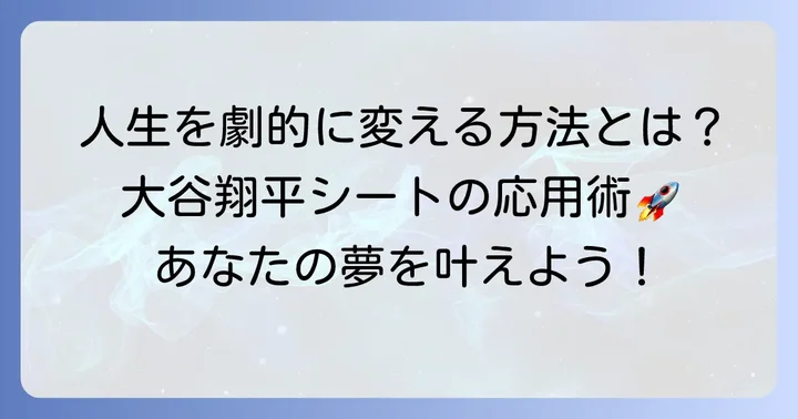 野球選手だけじゃない！大谷翔平目標シートをあなたの人生に活かす応用方法