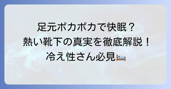 熱い靴下を履いて寝るメリット