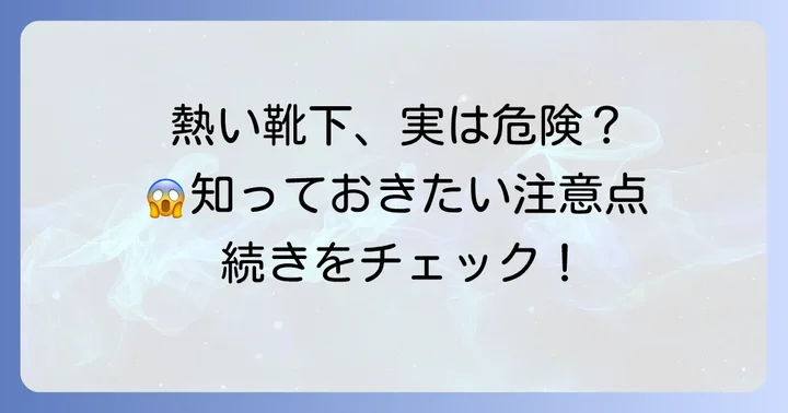 熱い靴下を履いて寝る際のデメリットと注意点