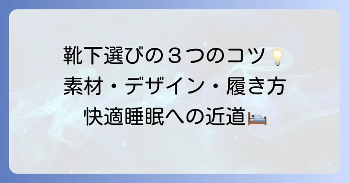 快適な睡眠のための靴下選びと履き方のコツ