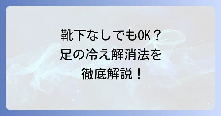 靴下以外で足の冷えを解決する方法
