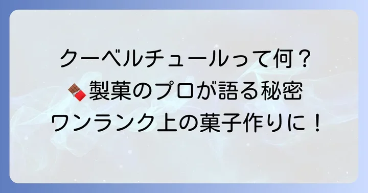 クーベルチュールとは？その定義と魅力