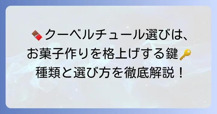 クーベルチュールの種類と選び方